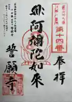 誓願寺の御朱印