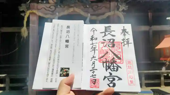 長沼八幡宮の御朱印