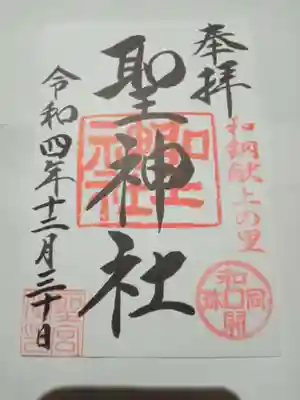 聖神社(埼玉県)