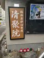 無量山 清聚院(京都府)