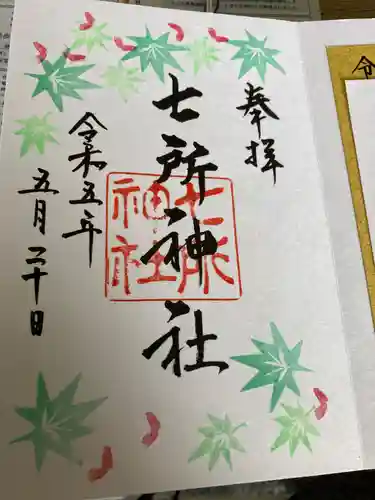 七所神社の御朱印