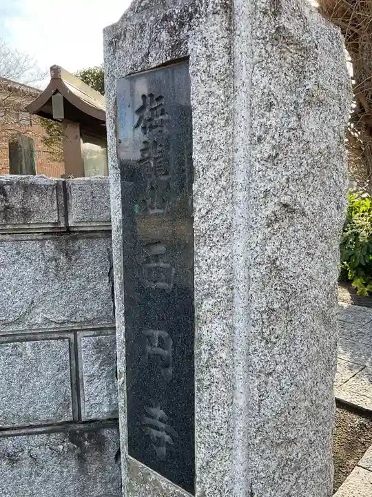 西円寺(茨城県)