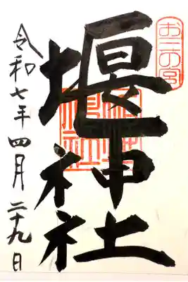 堰神社の御朱印