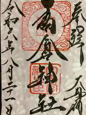 高倉神社(福島県)