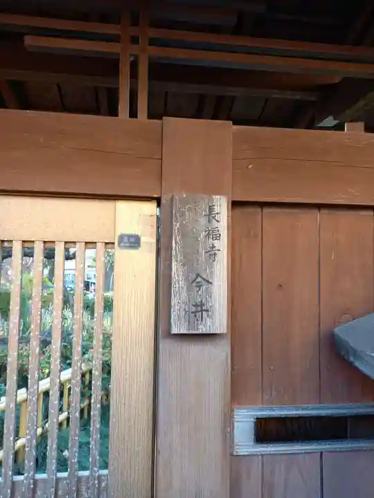 長福寺(東京都)