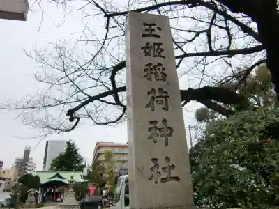 玉姫稲荷神社のその他建物