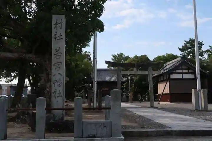 若宮八幡社(愛知県)