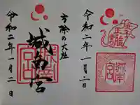 城南宮の御朱印