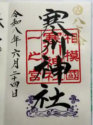 寒川神社の御朱印