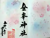 金峯神社の御朱印