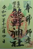 自由が丘熊野神社の御朱印