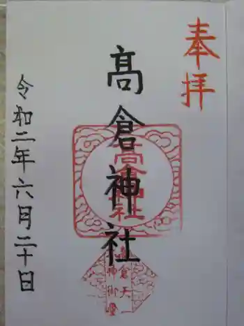 高倉神社の御朱印 2020年06月