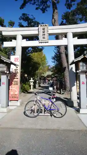 菊田神社の鳥居