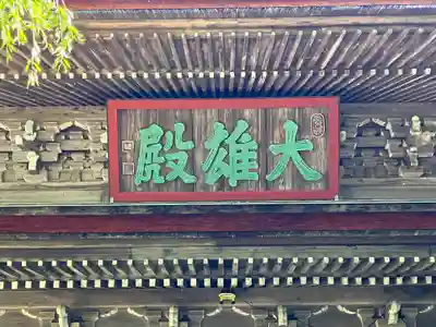 大乗寺(石川県)