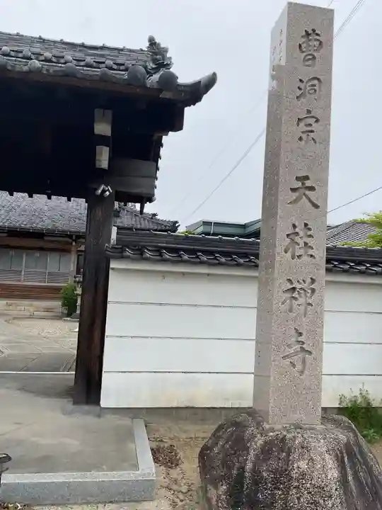 天桂寺(愛知県)