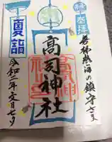 高司神社〜むすびの神の鎮まる社〜の御朱印