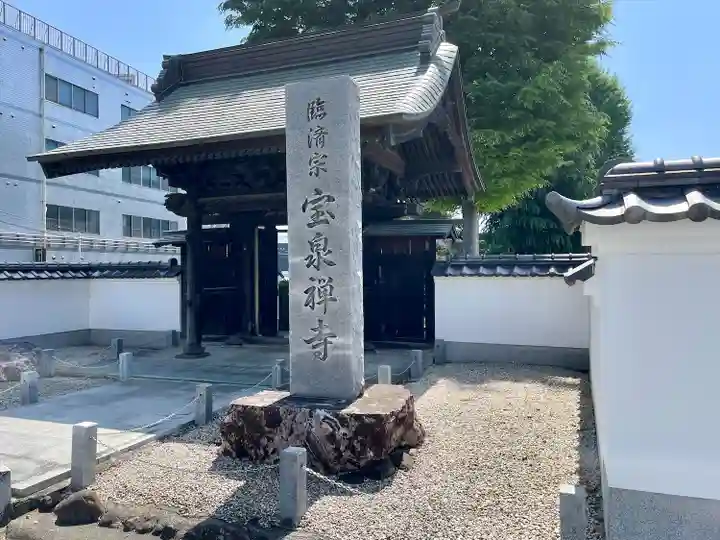 宝泉寺(東京都)
