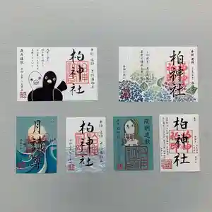 柏神社の御朱印 2020年06月01日(月)〜(2020年06月01日(月) 11時56分36秒投稿)