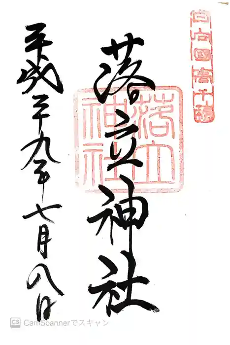 落立神社の御朱印