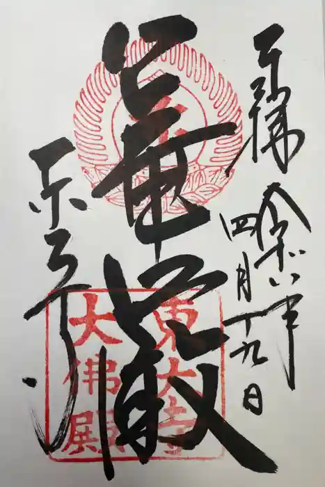 東大寺の御朱印
