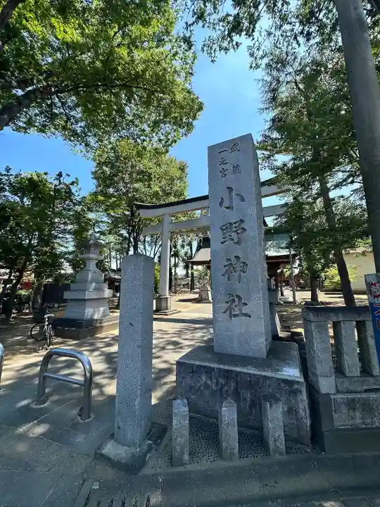小野神社(東京都)