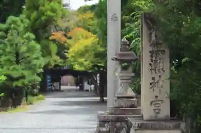 水無瀬神宮(大阪府)