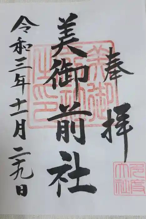 多度大社の御朱印