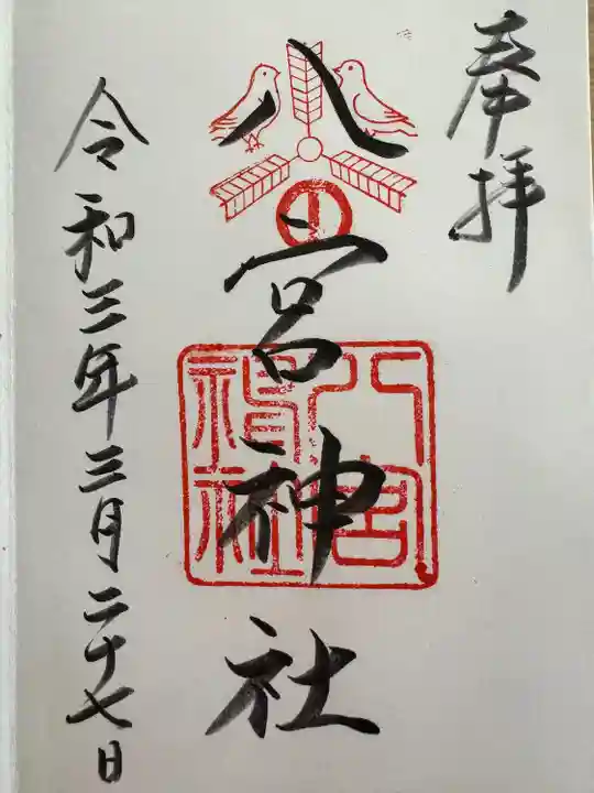 八宮神社(兵庫県)