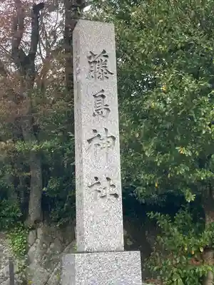 藤島神社(贈正一位新田義貞公之大宮)(福井県)