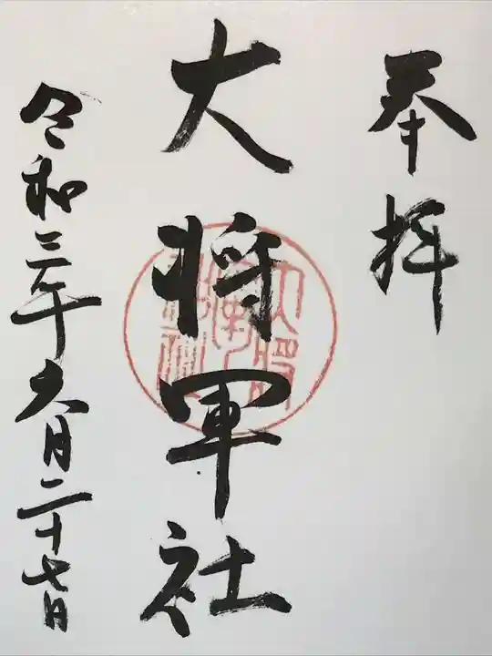 大將軍神社の御朱印
