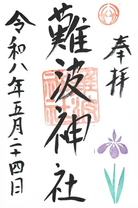 難波神社の御朱印