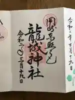 龍城神社の御朱印