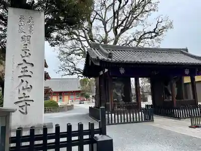 宝仙寺(東京都)