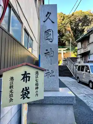 久國神社(東京都)