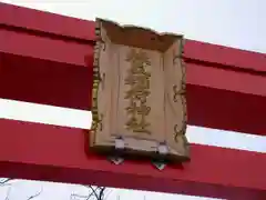 旅立稲荷神社(宮城県)