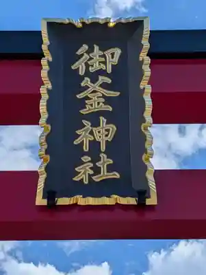 御釜神社(宮城県)