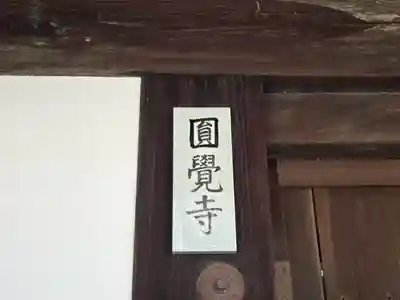 円覚寺(京都府)