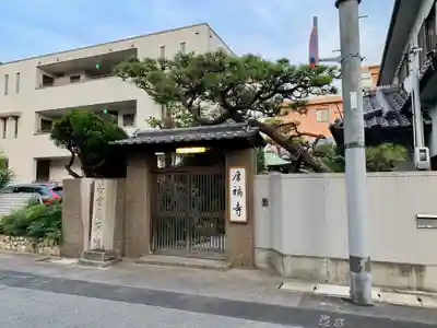 厚福寺の山門・神門