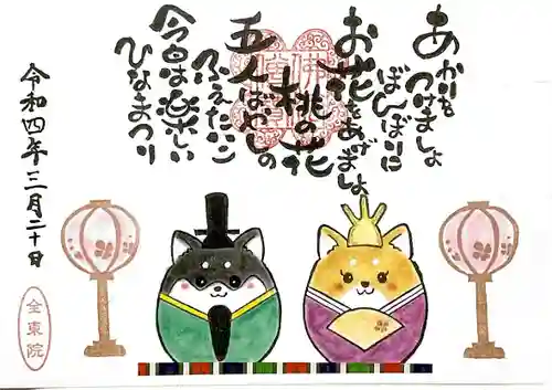 全東院の御朱印