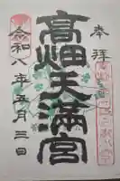 高畑天満宮の御朱印