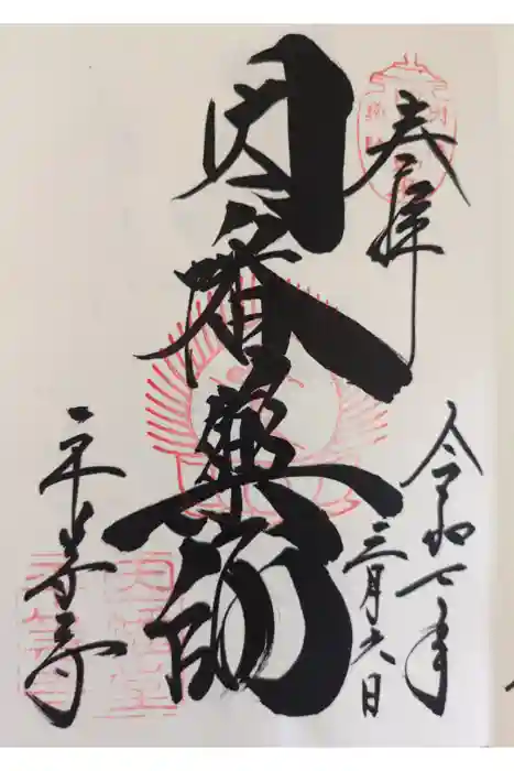 平等寺（因幡堂）の御朱印