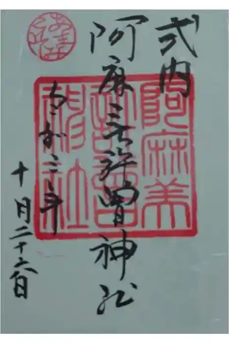 阿麻美許曽神社の御朱印