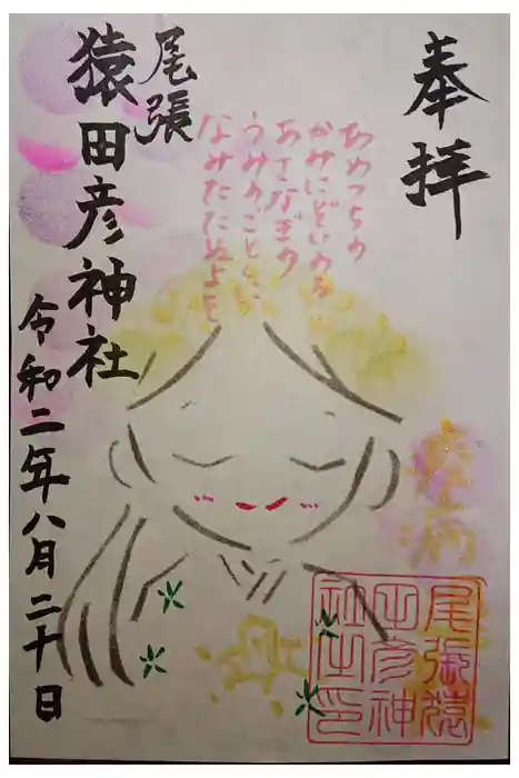 尾張猿田彦神社の御朱印