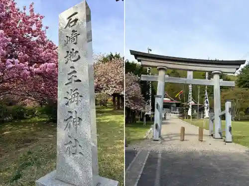 石崎地主海神社の{uncategorized: "未分類", other: "その他", undefined: "問題あり", building: "その他建物", grave: "お墓", sacred_gate: "鳥居", guardian: "狛犬", statue: "像", buddha: "仏像", history: "歴史", nature: "自然", garden: "庭園", animal: "動物", pagoda: "塔", temizu: "手水舎", mountain_gate: "山門・神門", sanctuary: "本殿・本堂", subordinate: "末社・摂社", art: "芸術", scenery: "景色", jizo: "地蔵", ema: "絵馬", goshuin: "御朱印", omikuji: "おみくじ", items: "授与品その他", amulet: "お守り", goshuincho: "御朱印帳", eats: "食事", festival: "お祭り", votive_dance: "神楽", shichigosan: "七五三参", wedding: "結婚式", experience: "体験その他", initially: "初詣", around: "周辺", anti_infection: "感染症対策"}