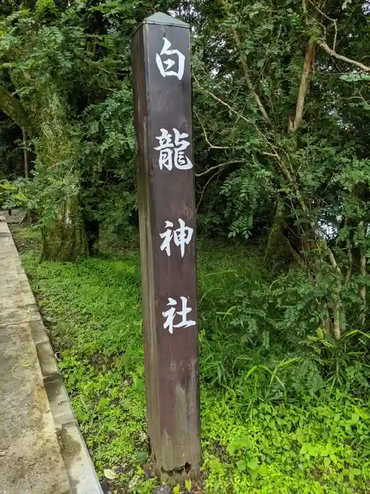 白龍神社(神奈川県)