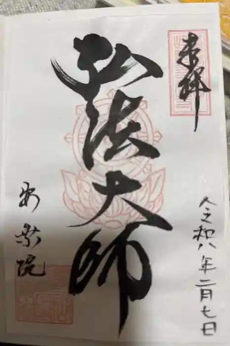 岐阜善光寺の御朱印