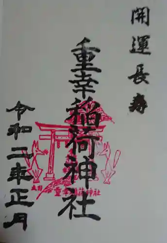 重幸稲荷神社の御朱印