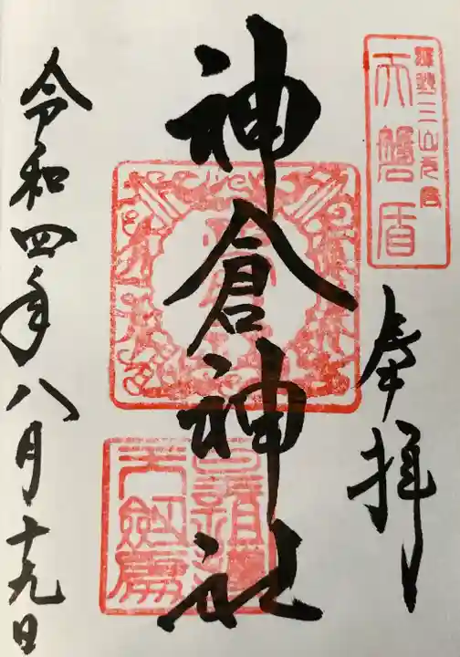 神倉神社(熊野速玉大社摂社)の御朱印