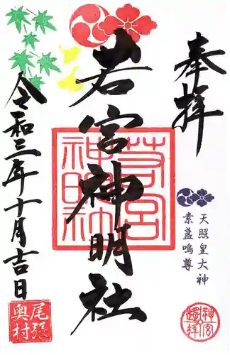 若宮神明社の御朱印