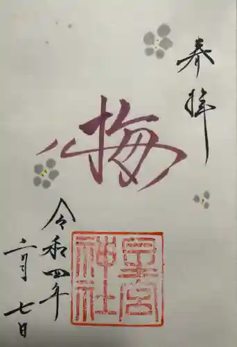 星宮神社の御朱印